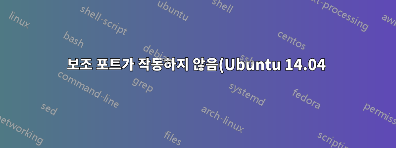 보조 포트가 작동하지 않음(Ubuntu 14.04)