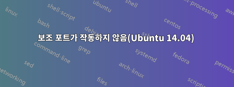 보조 포트가 작동하지 않음(Ubuntu 14.04)