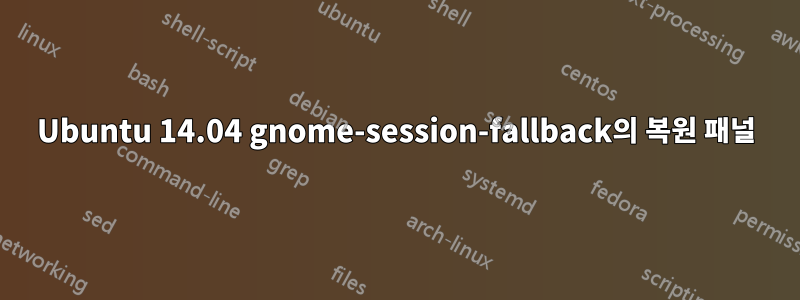 Ubuntu 14.04 gnome-session-fallback의 복원 패널