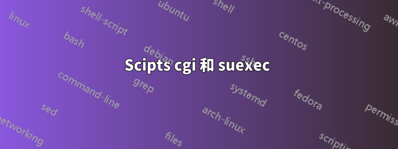 Scipts cgi 和 suexec