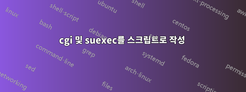 cgi 및 suexec를 스크립트로 작성