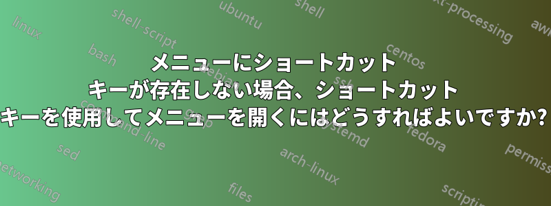 メニューにショートカット キーが存在しない場合、ショートカット キーを使用してメニューを開くにはどうすればよいですか?