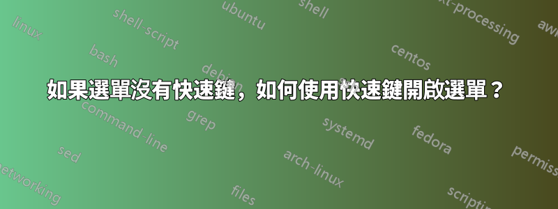 如果選單沒有快速鍵，如何使用快速鍵開啟選單？