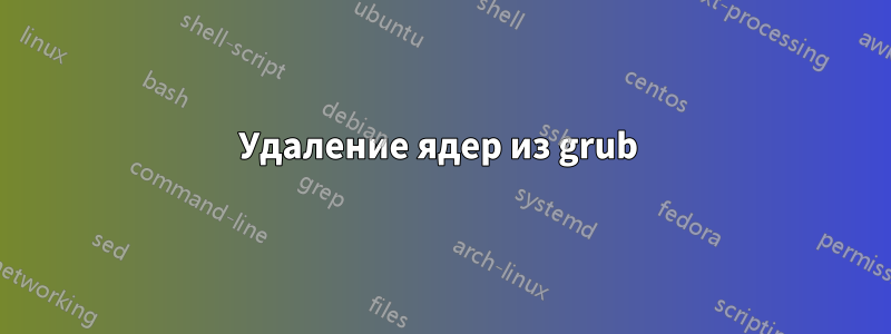 Удаление ядер из grub 