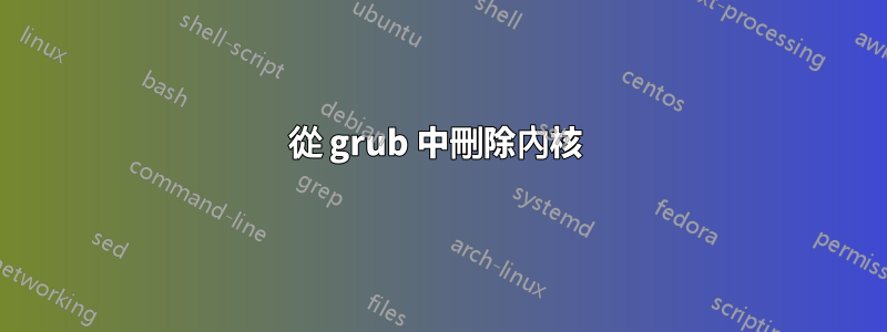 從 grub 中刪除內核 