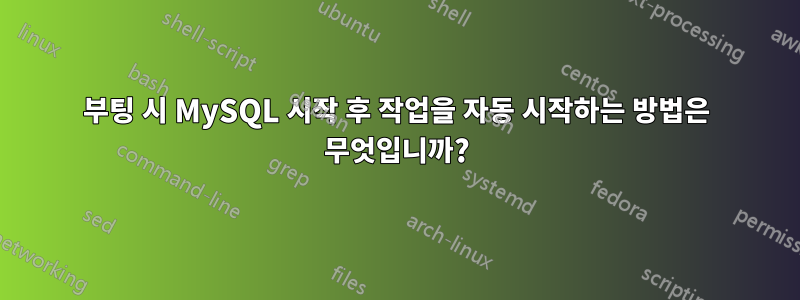 부팅 시 MySQL 시작 후 작업을 자동 시작하는 방법은 무엇입니까?