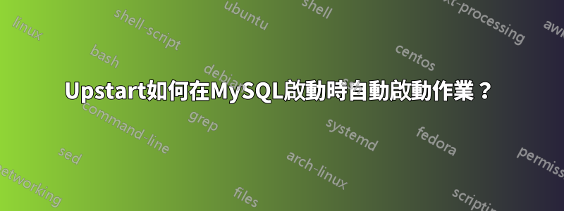 Upstart如何在MySQL啟動時自動啟動作業？