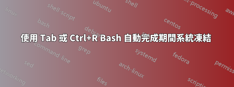 使用 Tab 或 Ctrl+R Bash 自動完成期間系統凍結