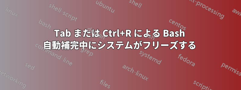 Tab または Ctrl+R による Bash 自動補完中にシステムがフリーズする