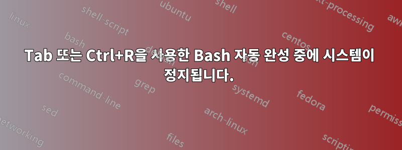 Tab 또는 Ctrl+R을 사용한 Bash 자동 완성 중에 시스템이 정지됩니다.