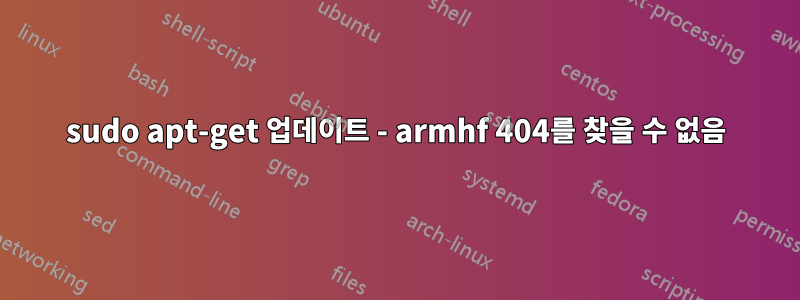 sudo apt-get 업데이트 - armhf 404를 찾을 수 없음