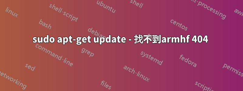 sudo apt-get update - 找不到armhf 404