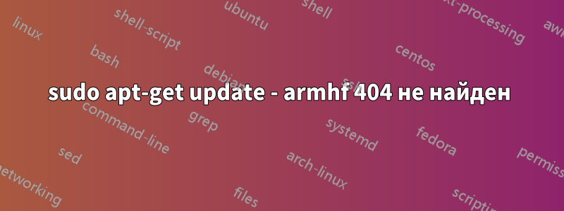 sudo apt-get update - armhf 404 не найден