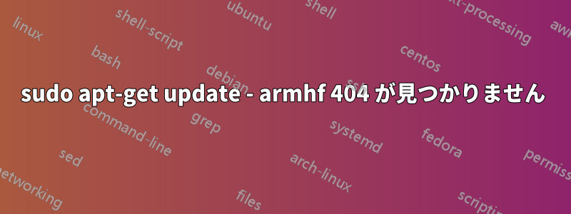 sudo apt-get update - armhf 404 が見つかりません