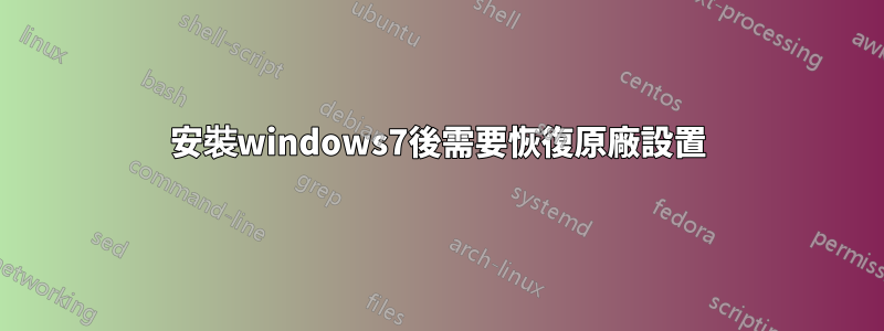 安裝windows7後需要恢復原廠設置