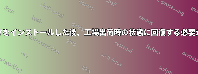 Windows7をインストールした後、工場出荷時の状態に回復する必要があります