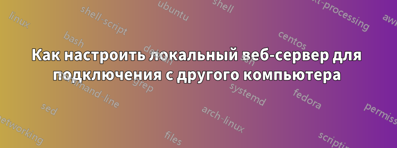 Как настроить локальный веб-сервер для подключения с другого компьютера