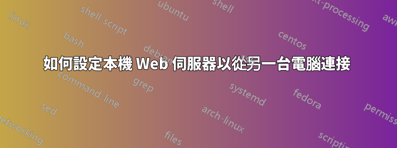 如何設定本機 Web 伺服器以從另一台電腦連接