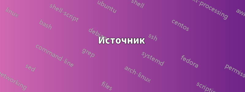 Источник