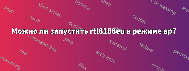 Можно ли запустить rtl8188eu в режиме ap?