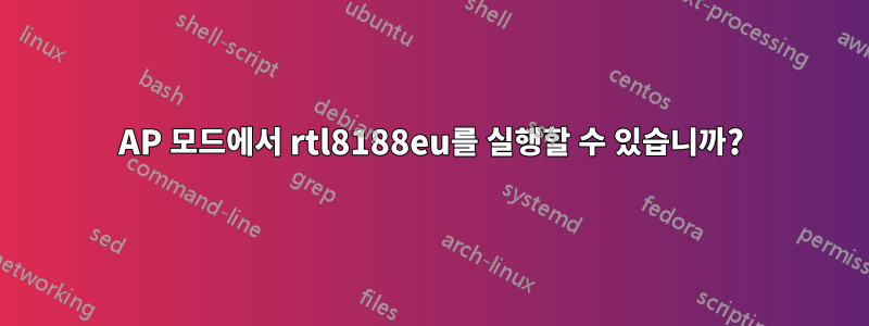 AP 모드에서 rtl8188eu를 실행할 수 있습니까?