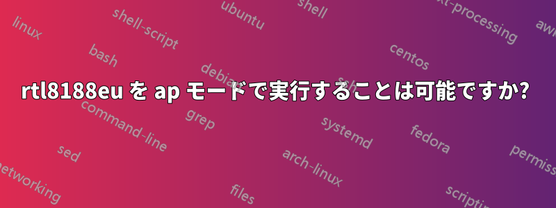 rtl8188eu を ap モードで実行することは可能ですか?