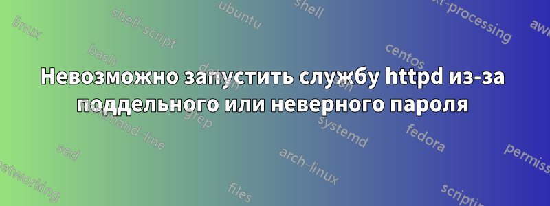 Невозможно запустить службу httpd из-за поддельного или неверного пароля