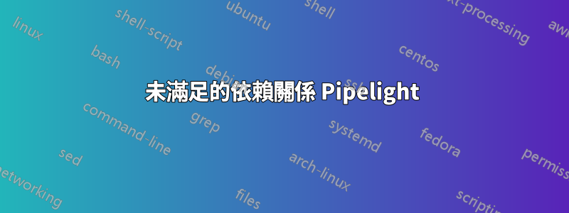 未滿足的依賴關係 Pipelight