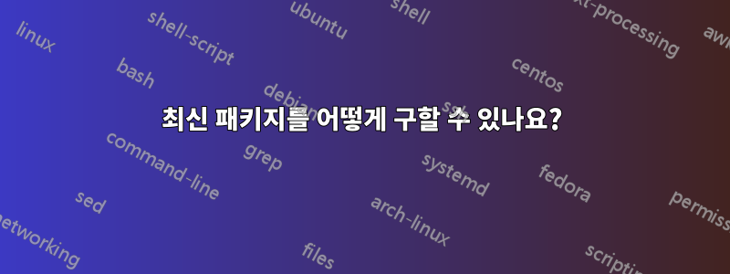 최신 패키지를 어떻게 구할 수 있나요?