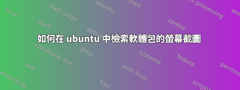 如何在 ubuntu 中檢索軟體包的螢幕截圖