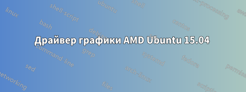 Драйвер графики AMD Ubuntu 15.04