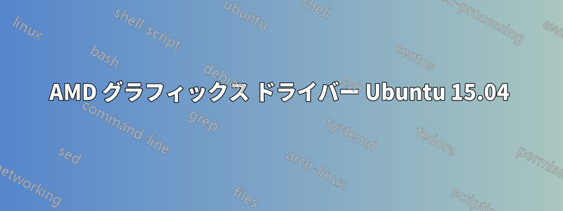 AMD グラフィックス ドライバー Ubuntu 15.04