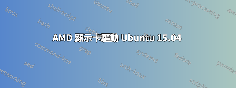 AMD 顯示卡驅動 Ubuntu 15.04