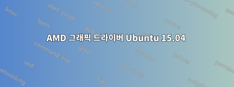 AMD 그래픽 드라이버 Ubuntu 15.04