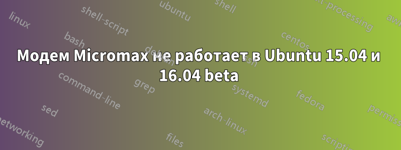 Модем Micromax не работает в Ubuntu 15.04 и 16.04 beta