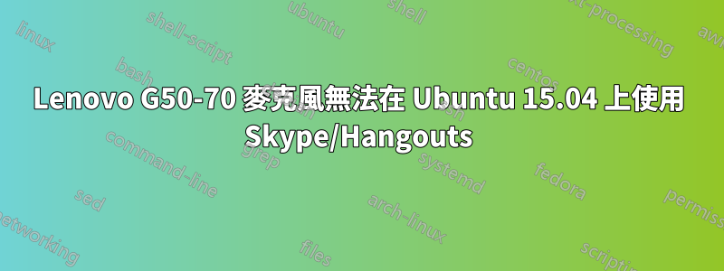 Lenovo G50-70 麥克風無法在 Ubuntu 15.04 上使用 Skype/Hangouts