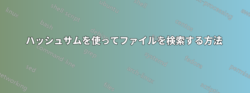 ハッシュサムを使ってファイルを検索する方法