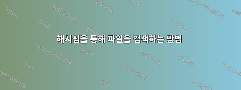 해시섬을 통해 파일을 검색하는 방법