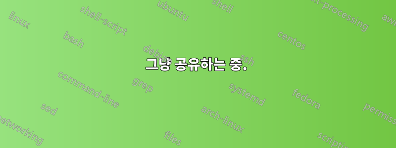 ‎그냥 공유하는 중.