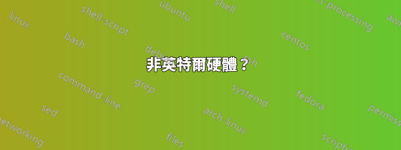 非英特爾硬體？