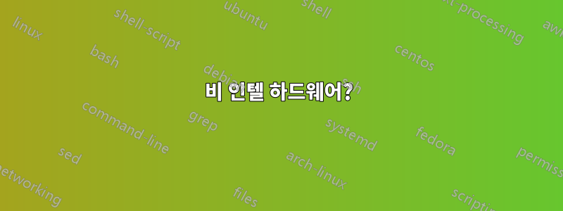 비 인텔 하드웨어?