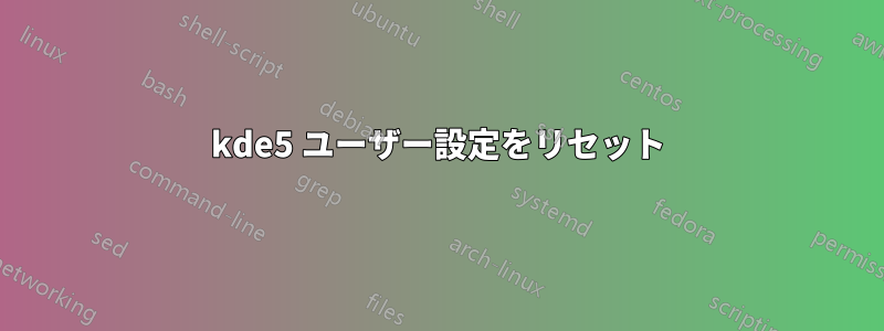 kde5 ユーザー設定をリセット