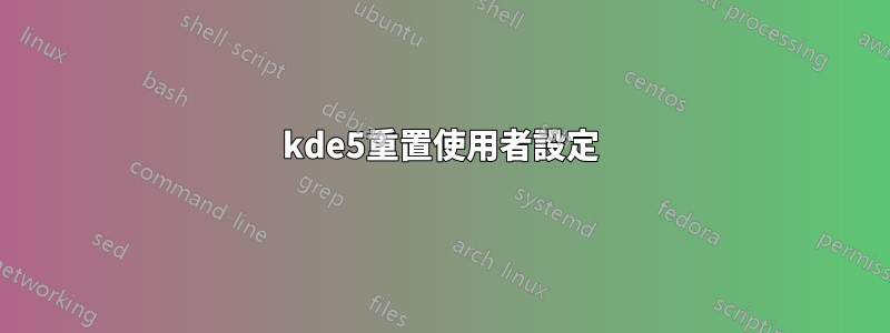 kde5重置使用者設定