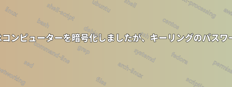 私の親友が亡くなりました。彼はコンピューターを暗号化しましたが、キーリングのパスワードは彼女に伝えませんでした。