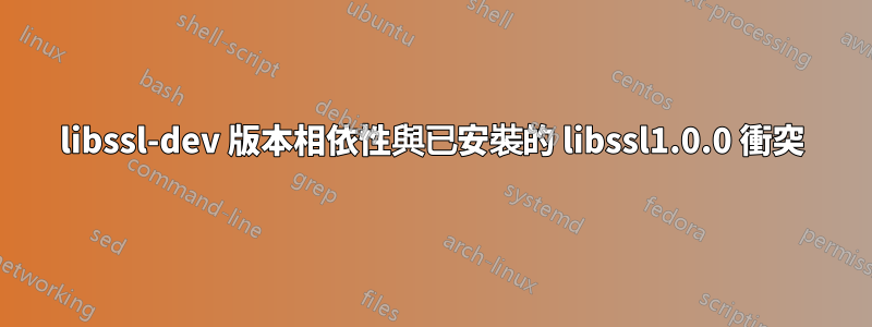 libssl-dev 版本相依性與已安裝的 libssl1.0.0 衝突