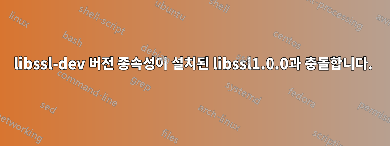 libssl-dev 버전 종속성이 설치된 libssl1.0.0과 충돌합니다.