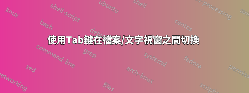 使用Tab鍵在檔案/文字視窗之間切換