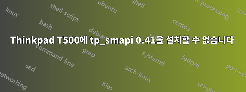 Thinkpad T500에 tp_smapi 0.41을 설치할 수 없습니다