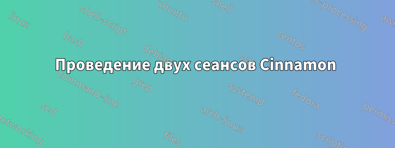 Проведение двух сеансов Cinnamon