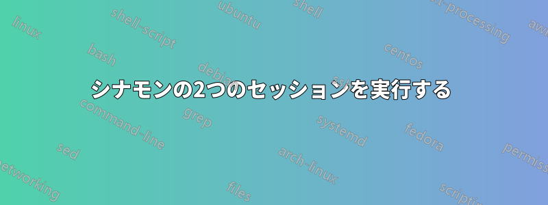 シナモンの2つのセッションを実行する